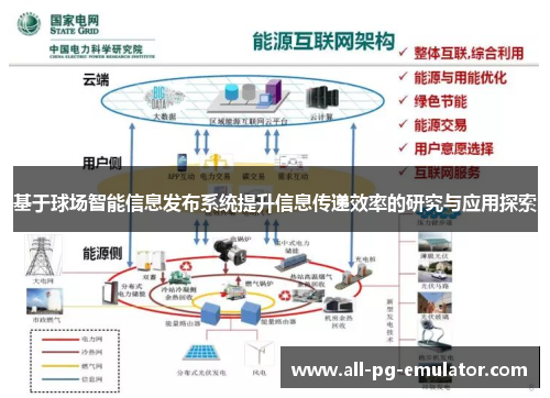 基于球场智能信息发布系统提升信息传递效率的研究与应用探索