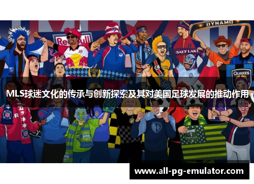 MLS球迷文化的传承与创新探索及其对美国足球发展的推动作用