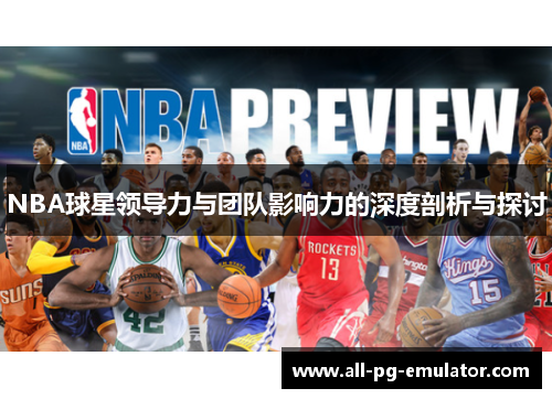 NBA球星领导力与团队影响力的深度剖析与探讨