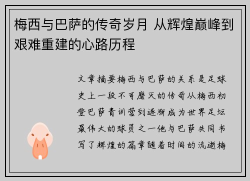 梅西与巴萨的传奇岁月 从辉煌巅峰到艰难重建的心路历程