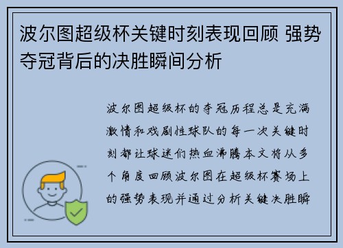 波尔图超级杯关键时刻表现回顾 强势夺冠背后的决胜瞬间分析