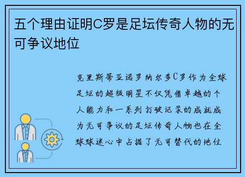 五个理由证明C罗是足坛传奇人物的无可争议地位