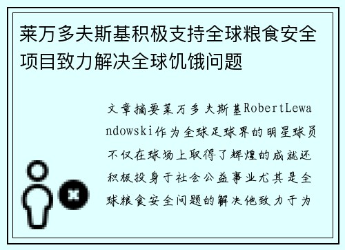 莱万多夫斯基积极支持全球粮食安全项目致力解决全球饥饿问题