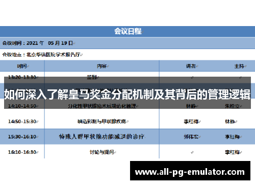 如何深入了解皇马奖金分配机制及其背后的管理逻辑