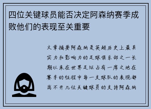 四位关键球员能否决定阿森纳赛季成败他们的表现至关重要