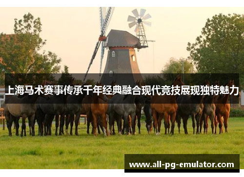 上海马术赛事传承千年经典融合现代竞技展现独特魅力