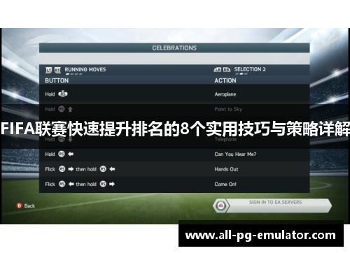FIFA联赛快速提升排名的8个实用技巧与策略详解