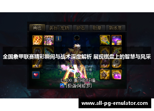 全国象甲联赛精彩瞬间与战术深度解析 展现棋盘上的智慧与风采