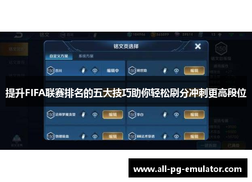 提升FIFA联赛排名的五大技巧助你轻松刷分冲刺更高段位