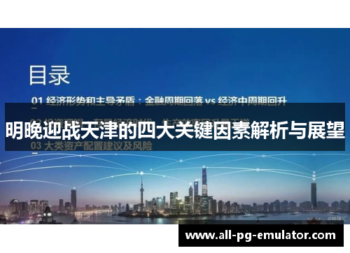 明晚迎战天津的四大关键因素解析与展望