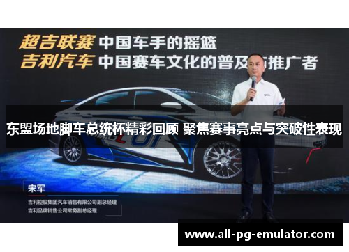 东盟场地脚车总统杯精彩回顾 聚焦赛事亮点与突破性表现