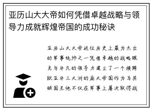 亚历山大大帝如何凭借卓越战略与领导力成就辉煌帝国的成功秘诀