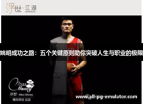 姚明成功之路：五个关键原则助你突破人生与职业的极限