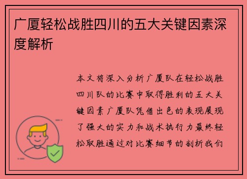 广厦轻松战胜四川的五大关键因素深度解析