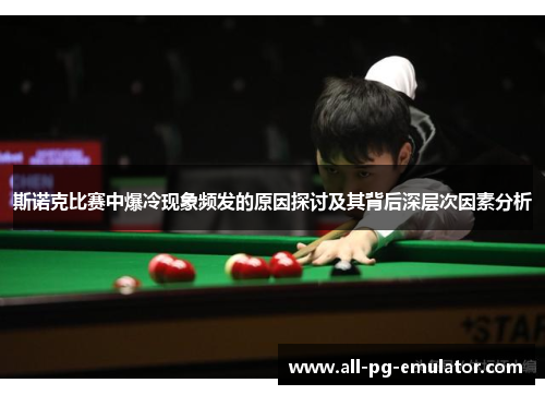 斯诺克比赛中爆冷现象频发的原因探讨及其背后深层次因素分析
