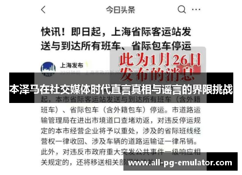本泽马在社交媒体时代直言真相与谣言的界限挑战
