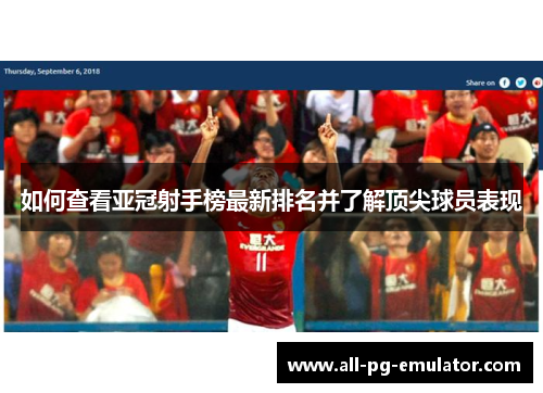 如何查看亚冠射手榜最新排名并了解顶尖球员表现