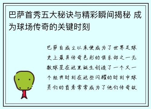 巴萨首秀五大秘诀与精彩瞬间揭秘 成为球场传奇的关键时刻