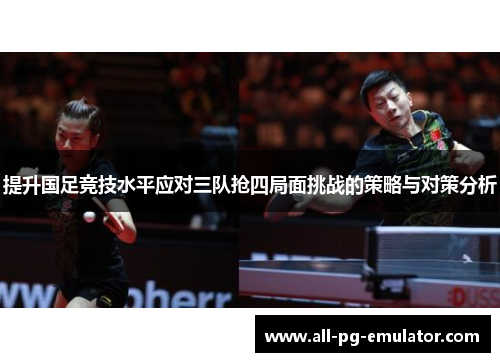 提升国足竞技水平应对三队抢四局面挑战的策略与对策分析