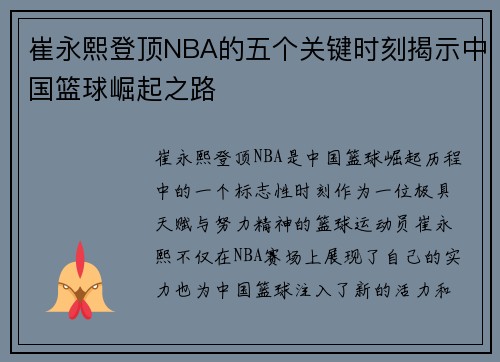 崔永熙登顶NBA的五个关键时刻揭示中国篮球崛起之路