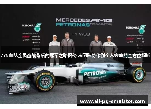 778车队全员奋战背后的冠军之路揭秘 从团队协作到个人突破的全方位解析