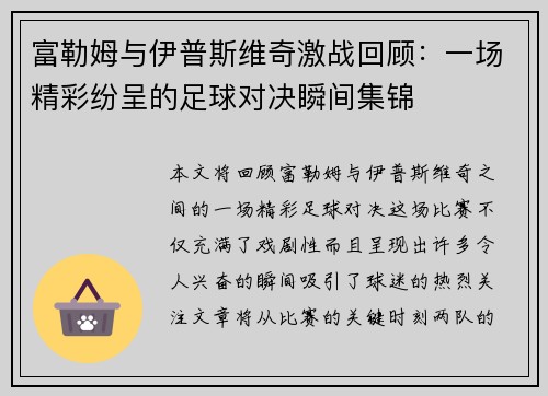 富勒姆与伊普斯维奇激战回顾：一场精彩纷呈的足球对决瞬间集锦