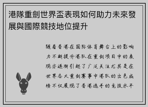 港隊重劍世界盃表現如何助力未來發展與國際競技地位提升