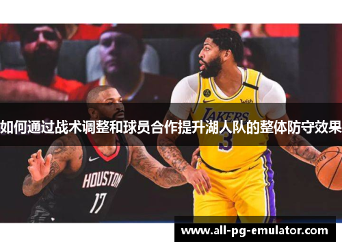如何通过战术调整和球员合作提升湖人队的整体防守效果