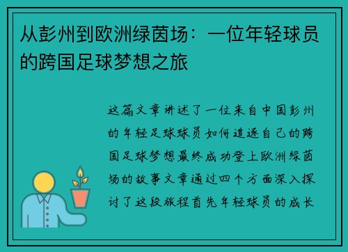 从彭州到欧洲绿茵场：一位年轻球员的跨国足球梦想之旅