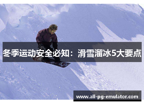 冬季运动安全必知：滑雪溜冰5大要点