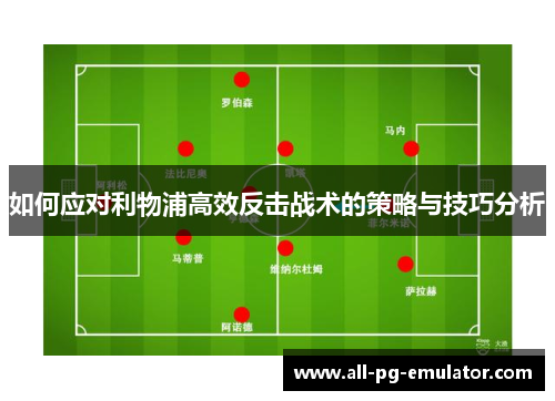 如何应对利物浦高效反击战术的策略与技巧分析