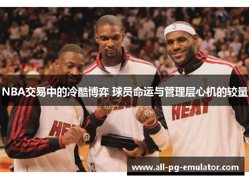 NBA交易中的冷酷博弈 球员命运与管理层心机的较量