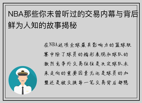 NBA那些你未曾听过的交易内幕与背后鲜为人知的故事揭秘