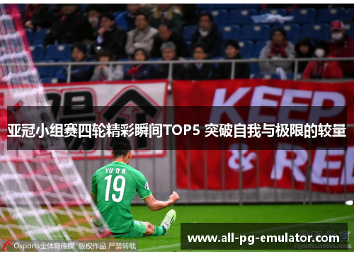 亚冠小组赛四轮精彩瞬间TOP5 突破自我与极限的较量