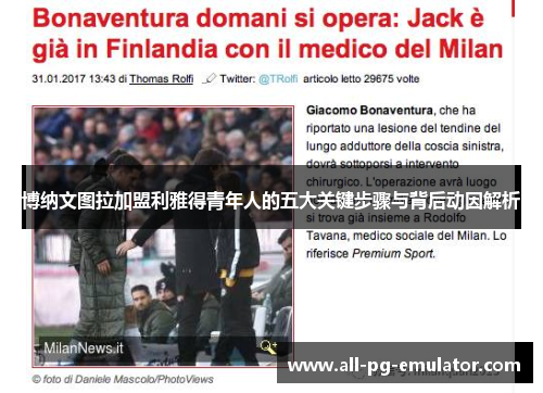 博纳文图拉加盟利雅得青年人的五大关键步骤与背后动因解析
