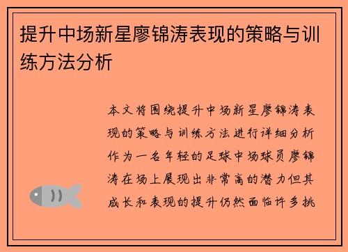 提升中场新星廖锦涛表现的策略与训练方法分析