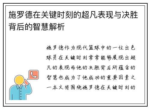 施罗德在关键时刻的超凡表现与决胜背后的智慧解析