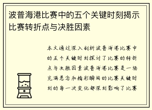 波普海港比赛中的五个关键时刻揭示比赛转折点与决胜因素