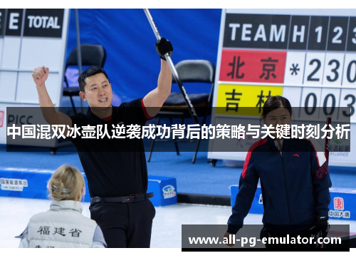 中国混双冰壶队逆袭成功背后的策略与关键时刻分析