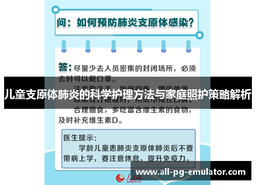 儿童支原体肺炎的科学护理方法与家庭照护策略解析