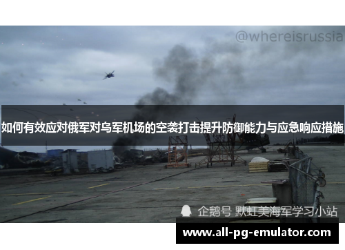 如何有效应对俄军对乌军机场的空袭打击提升防御能力与应急响应措施