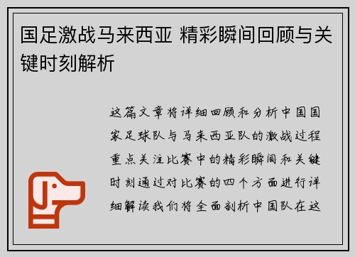 国足激战马来西亚 精彩瞬间回顾与关键时刻解析