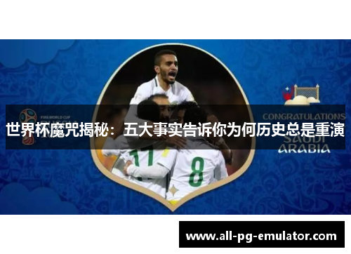 世界杯魔咒揭秘：五大事实告诉你为何历史总是重演