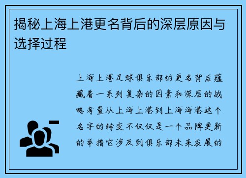 揭秘上海上港更名背后的深层原因与选择过程
