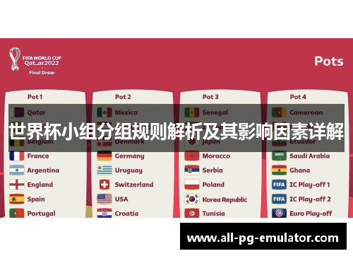 世界杯小组分组规则解析及其影响因素详解