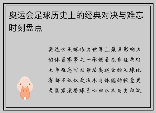 奥运会足球历史上的经典对决与难忘时刻盘点