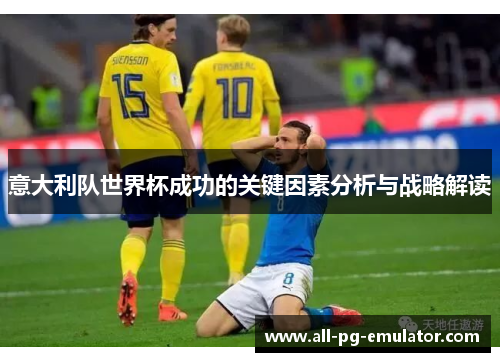 意大利队世界杯成功的关键因素分析与战略解读
