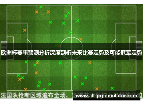欧洲杯赛事预测分析深度剖析未来比赛走势及可能冠军走势