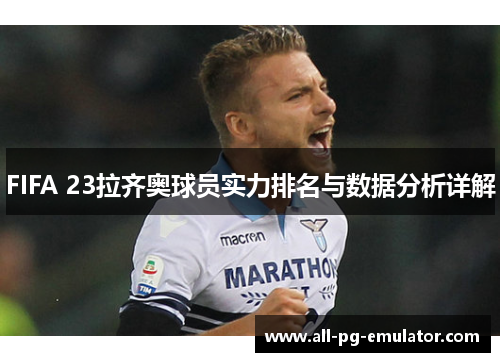 FIFA 23拉齐奥球员实力排名与数据分析详解