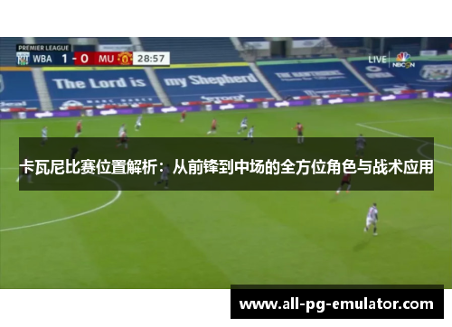 卡瓦尼比赛位置解析：从前锋到中场的全方位角色与战术应用